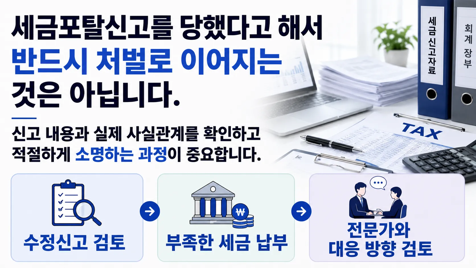 세금포탈신고 대응 방법 내용 정리