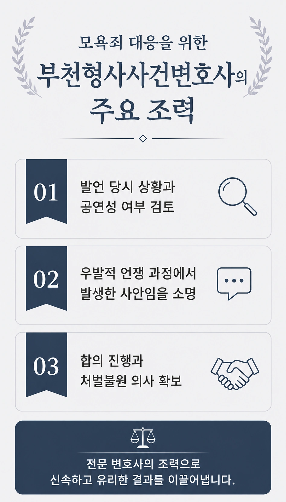부천형사사건변호사 수사기관 형사처벌 모욕죄 처벌불원의사