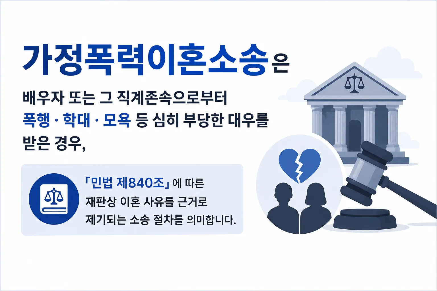 가정폭력이혼소송 개념 정리 법률 정보