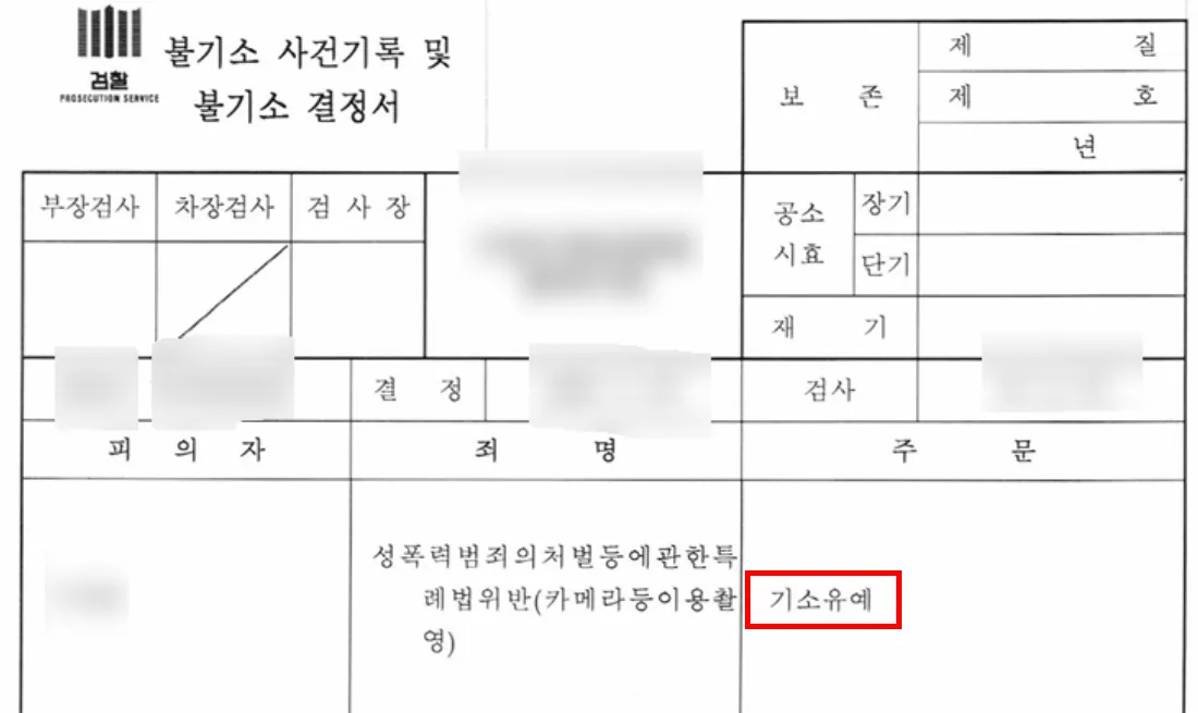 천안성범죄전문변호사가 이끈 결과 전과 기록 피하고 기소유예 마무리