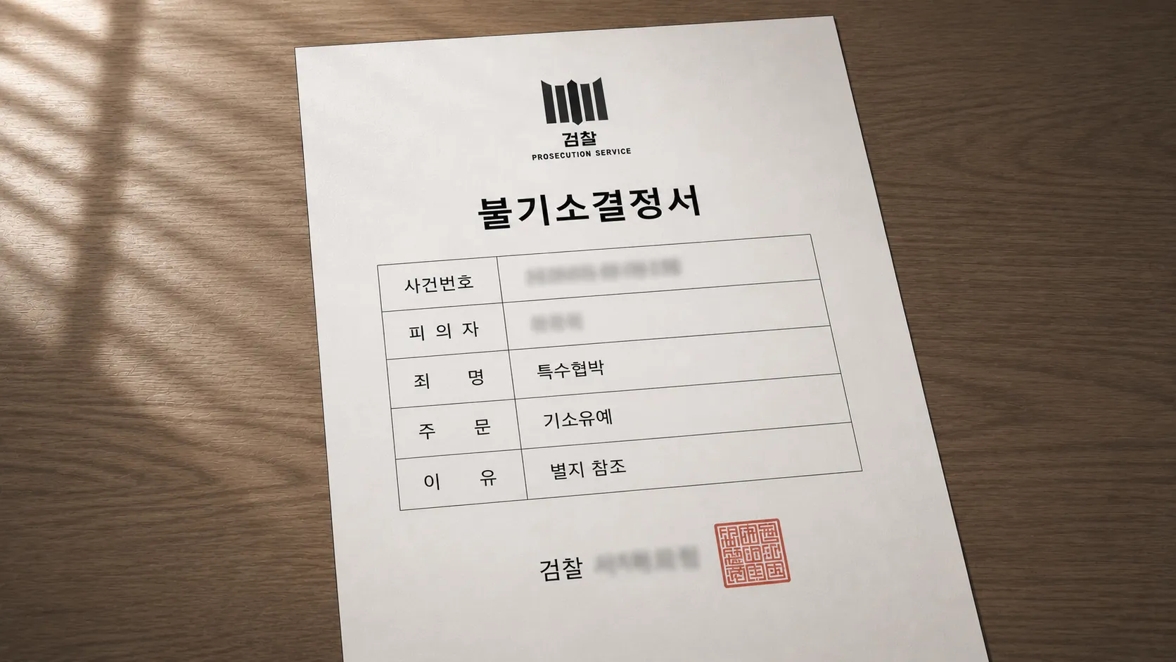 교대변호사상담 후 기소유예 받은 조력 사례
