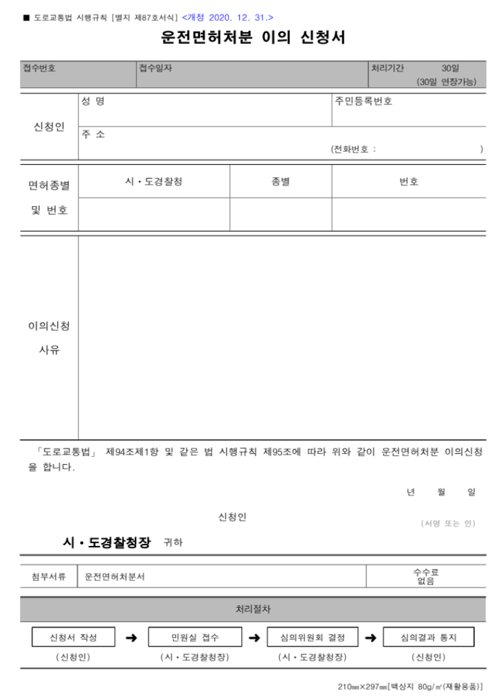 음주운전이의신청 위한 면허처분 이의 신청서