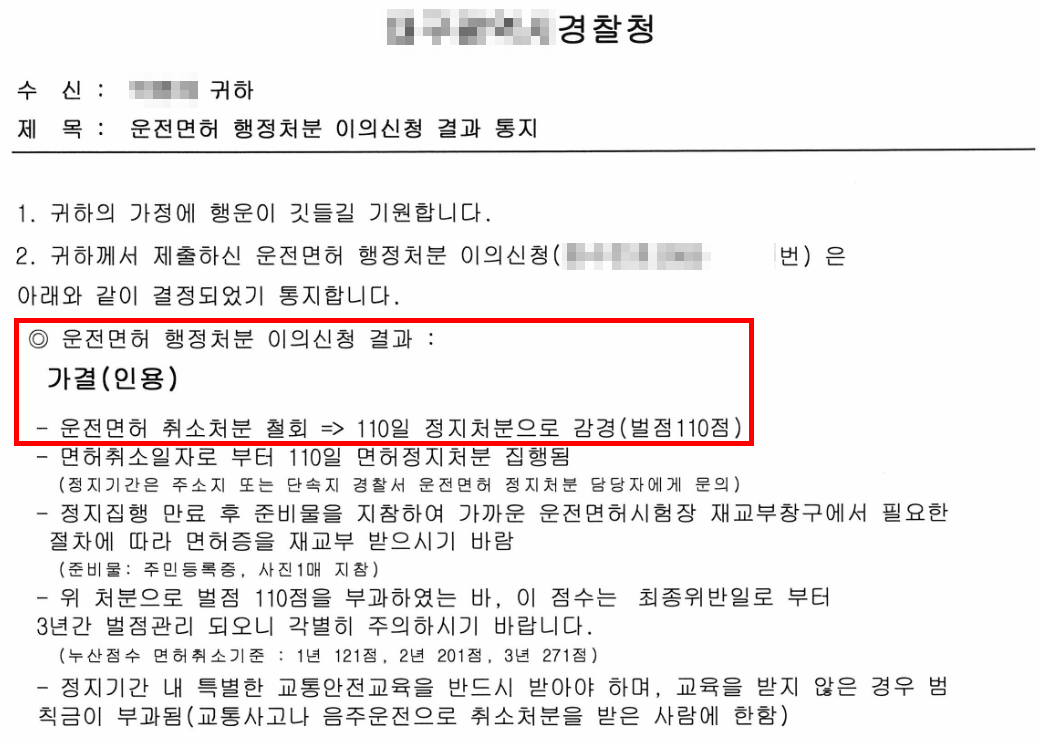 운전면허행정처분이의신청 결과 가결 예시