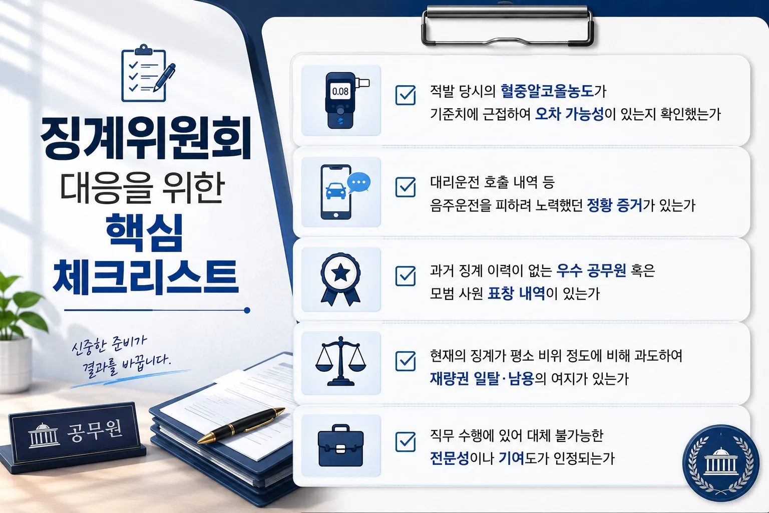 음주운전징계 감경 가능 사유와 대응 시 유의해야 할 사항