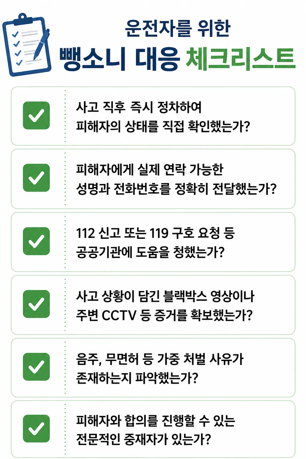 뺑소니벌금 혐의 대응을 위한 체크리스트