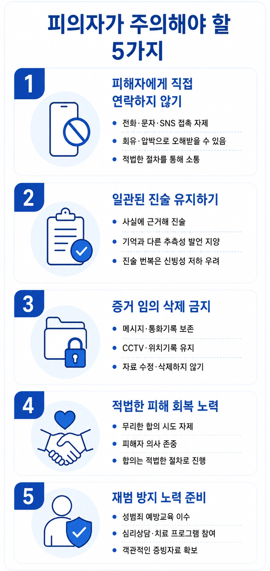 강간미수 혐의를 받았을 때 피의자가 주의할 점