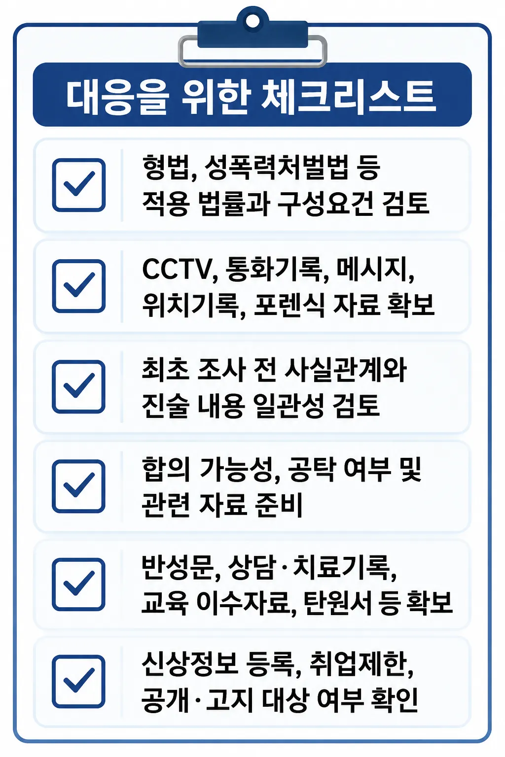 성범죄형량 감경을 위한 대응 체크리스트