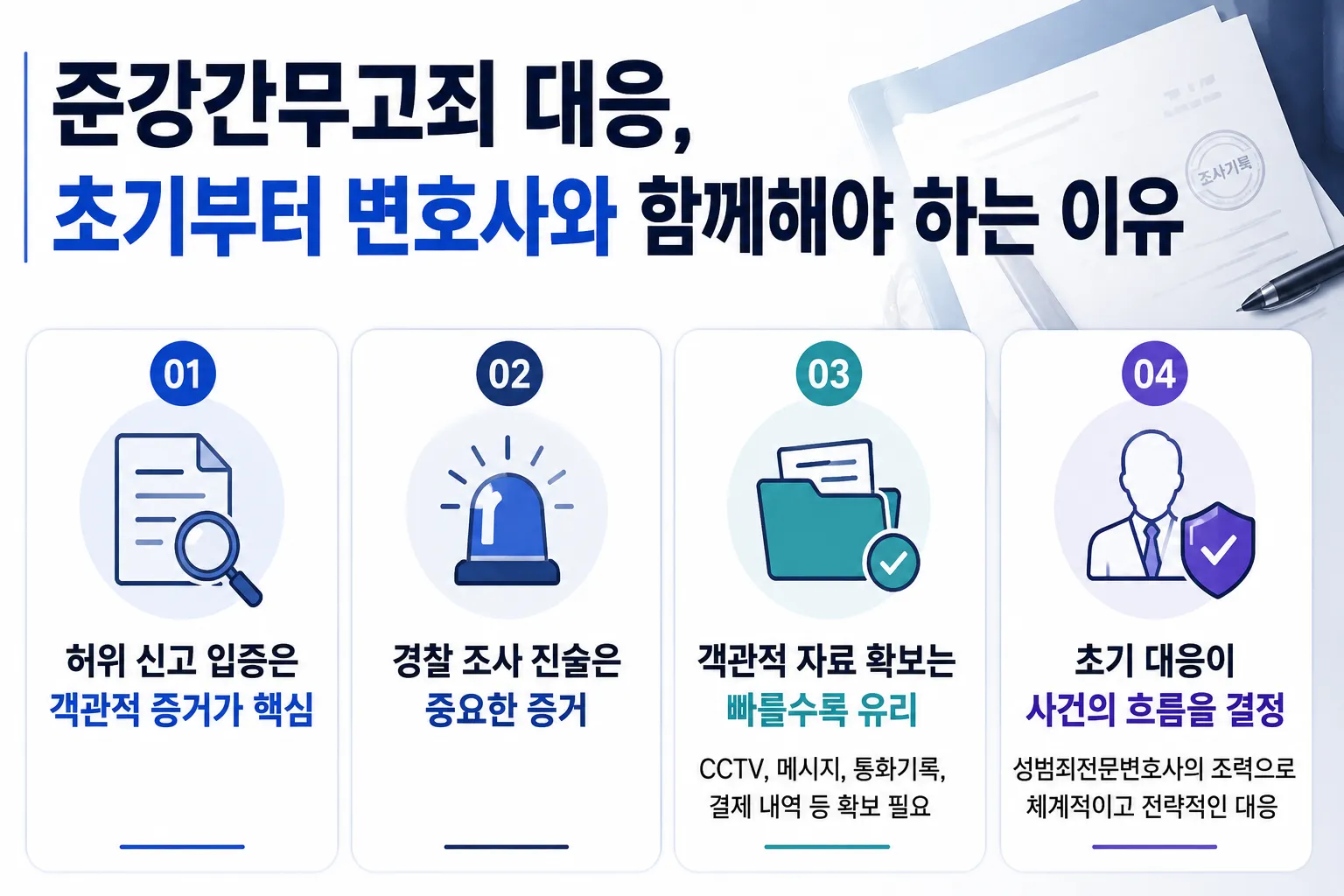 준강간무고죄 대응 변호사 조력이 필요한 이유