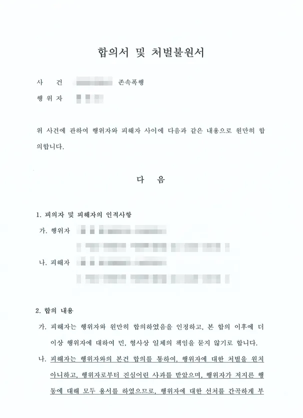 친족폭행 합의서 및 처벌불원서 예시