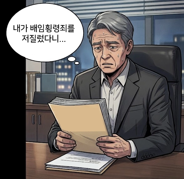 배임횡령죄 성립요건을 설명합니다.