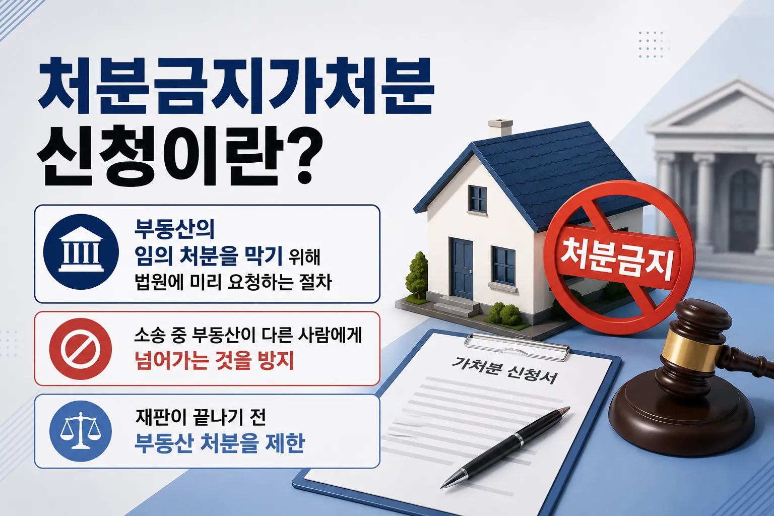 처분금지가처분신청 내용 법률정보를 통해 확인하기