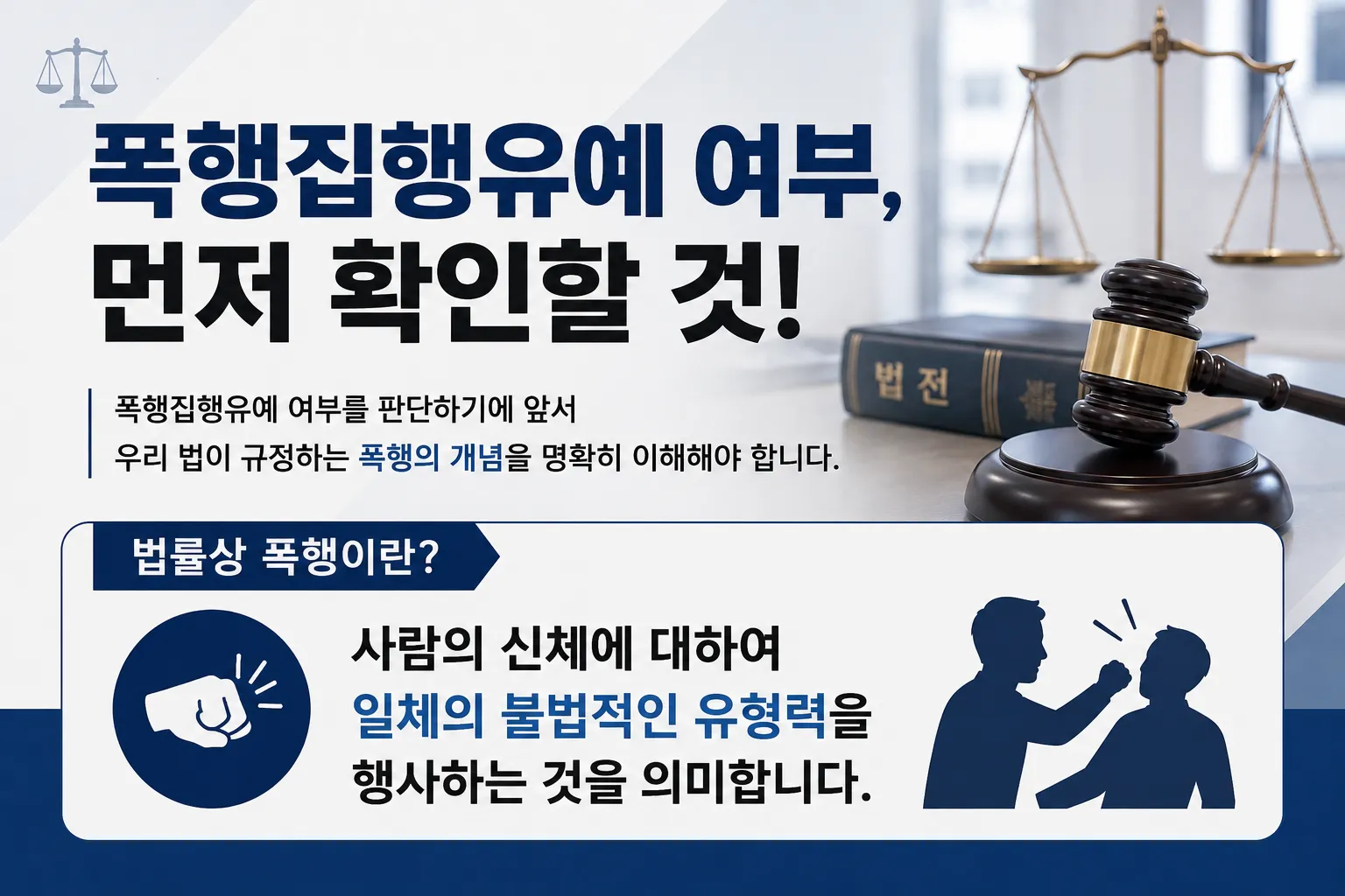 폭행집행유예 여부 판단 전 확인해야 할 사항