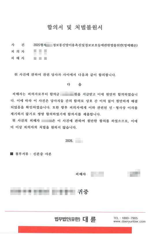 악플고소 실제 합의서 및 처벌불원서 예시