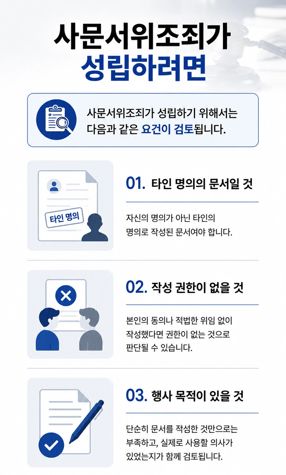 사문서위조 혐의의 성립 요건