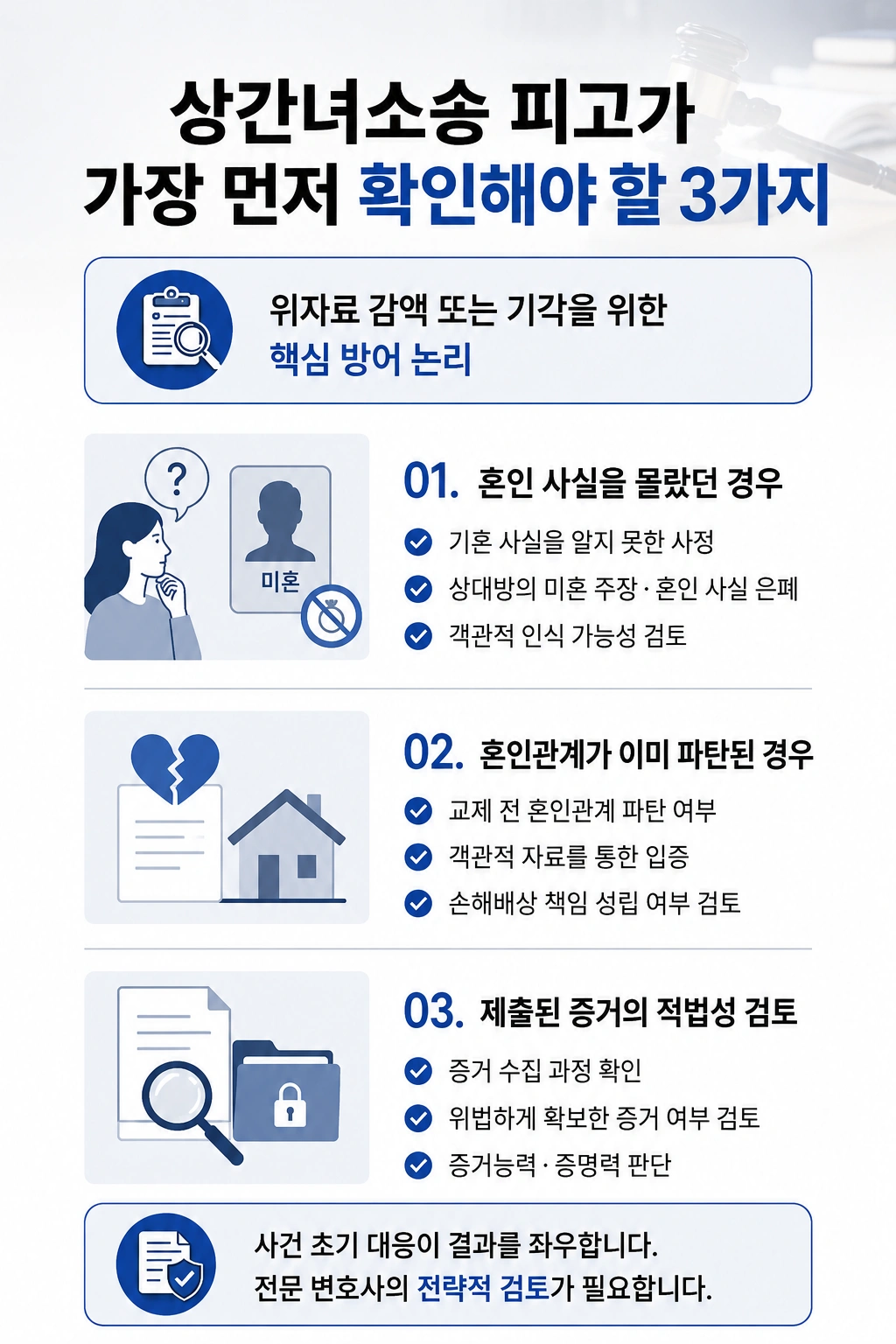 상간녀소송피고의 위자료 감액, 청구 기각을 위한 대응