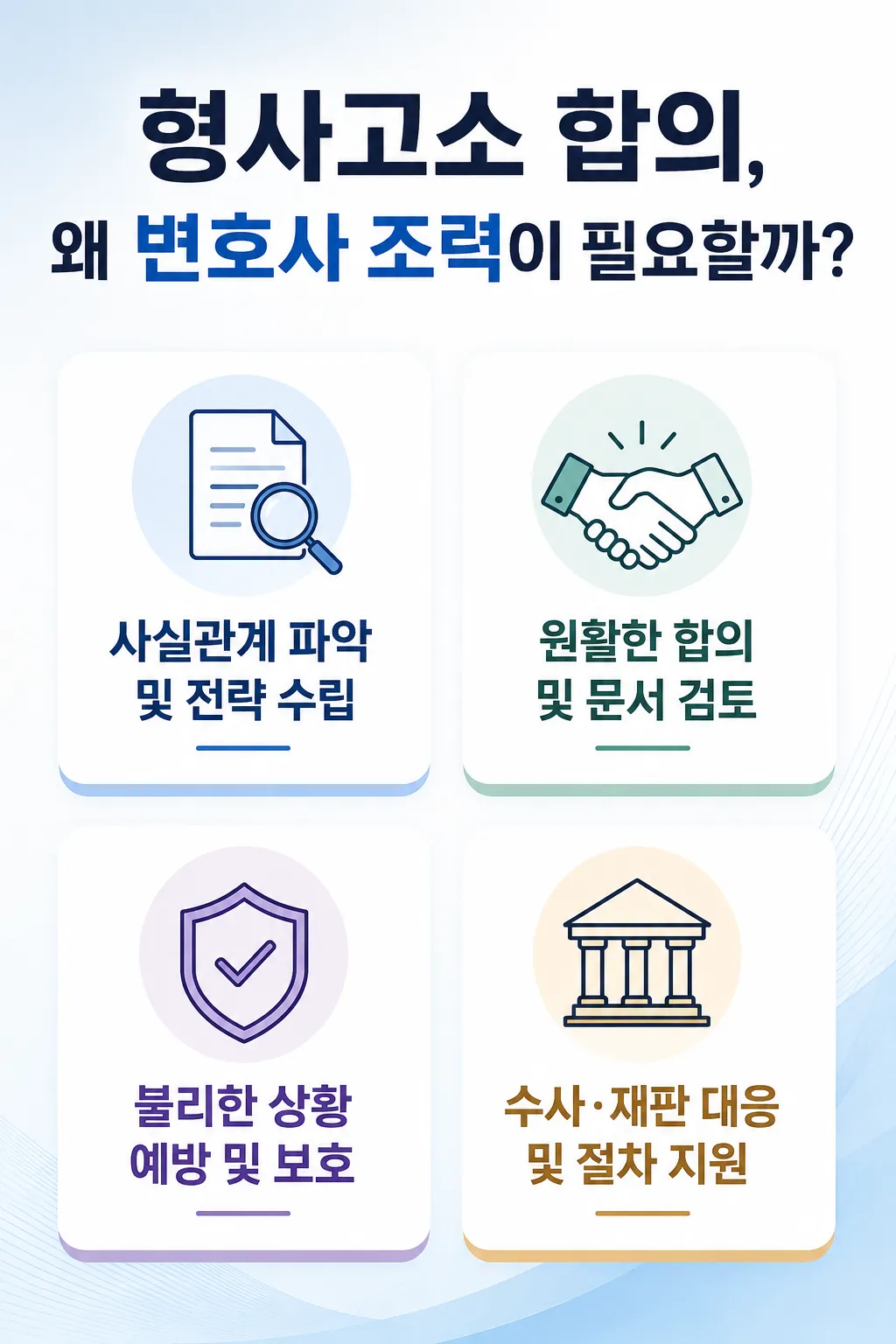 형사고소합의 시 변호사 조력이 필요한 이유