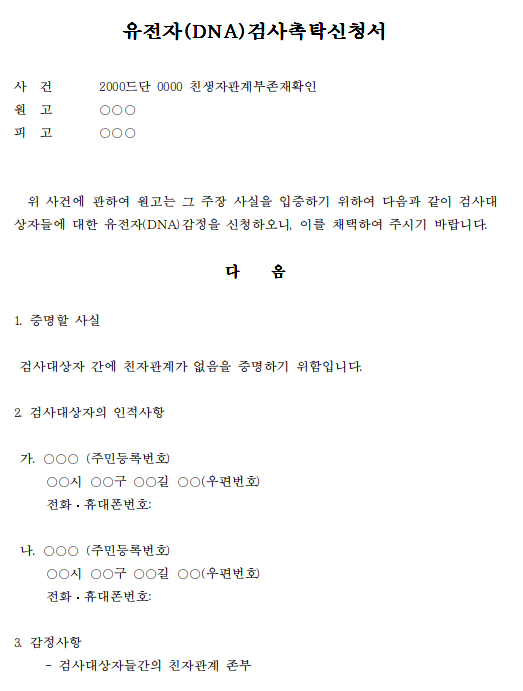 인지청구의소 유전자검사촉탁신청서
