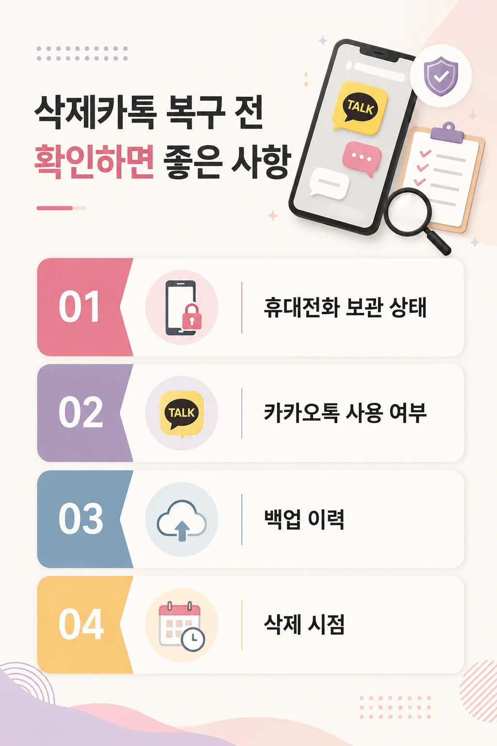 삭제 카톡 복구를 위한 휴대전화 보존이 중요한 이유