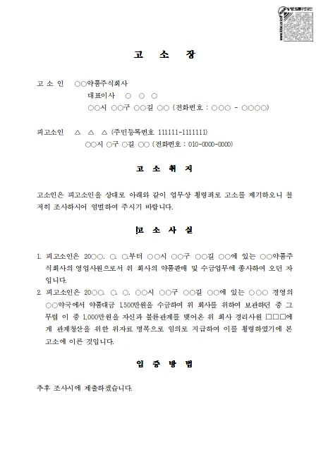 업무상횡령공소시효 전 확인해야 할 고소장 작성 방법