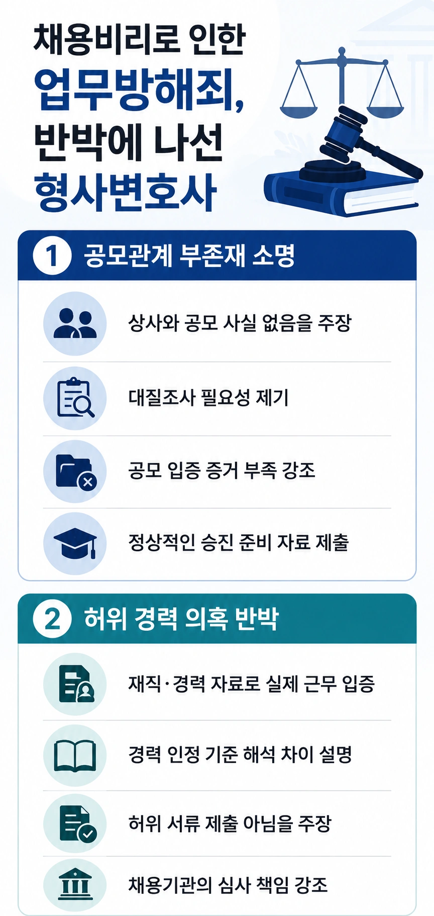 업무방해죄고소장 확인 후 형사변호사의 대응