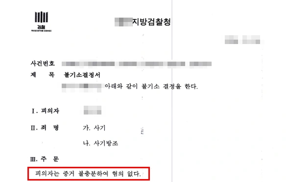 보이스피싱변호사의 조력 결과 불기소