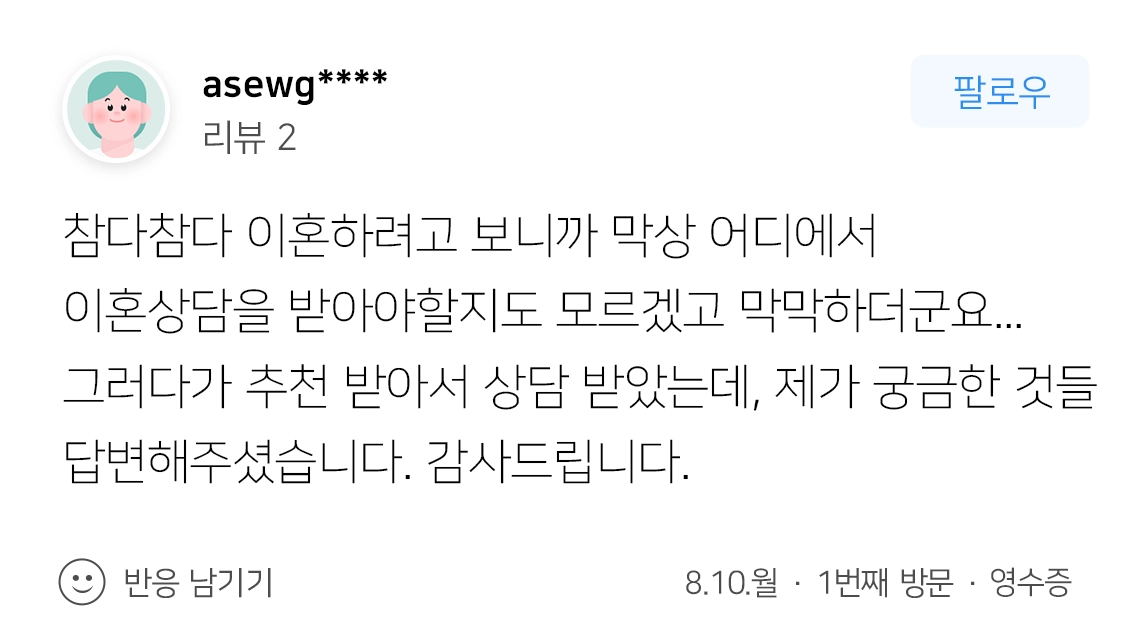 이혼상담을 진행한 의뢰인의 솔직후기