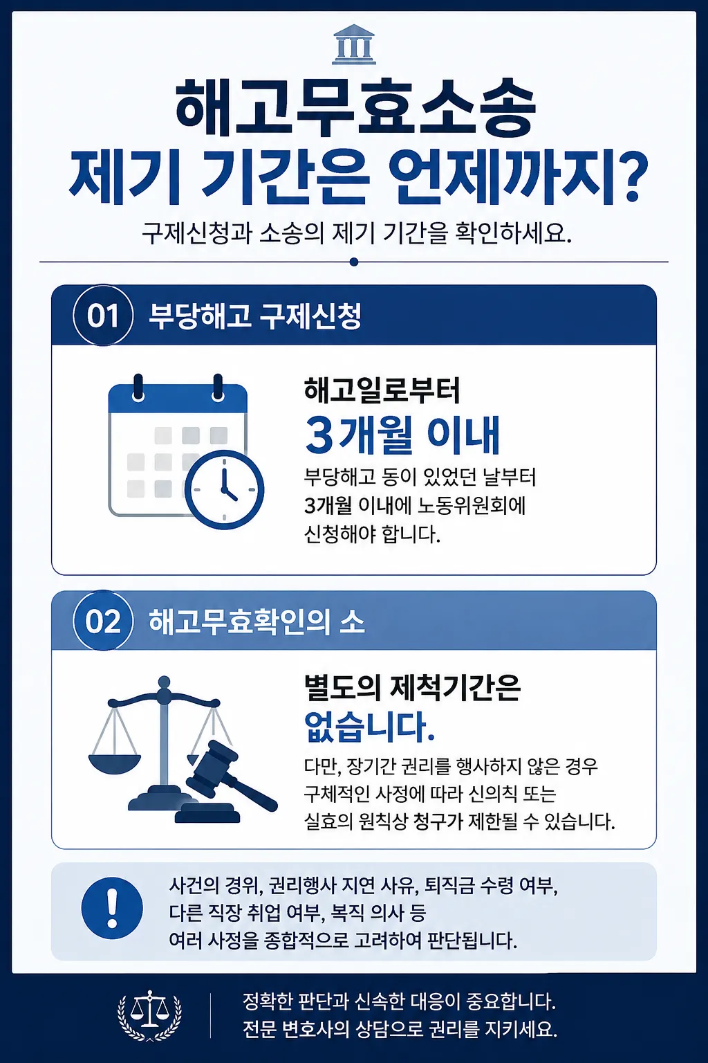 해고무효소송 제기기간 및 부당해고 구제신청 차이 정리