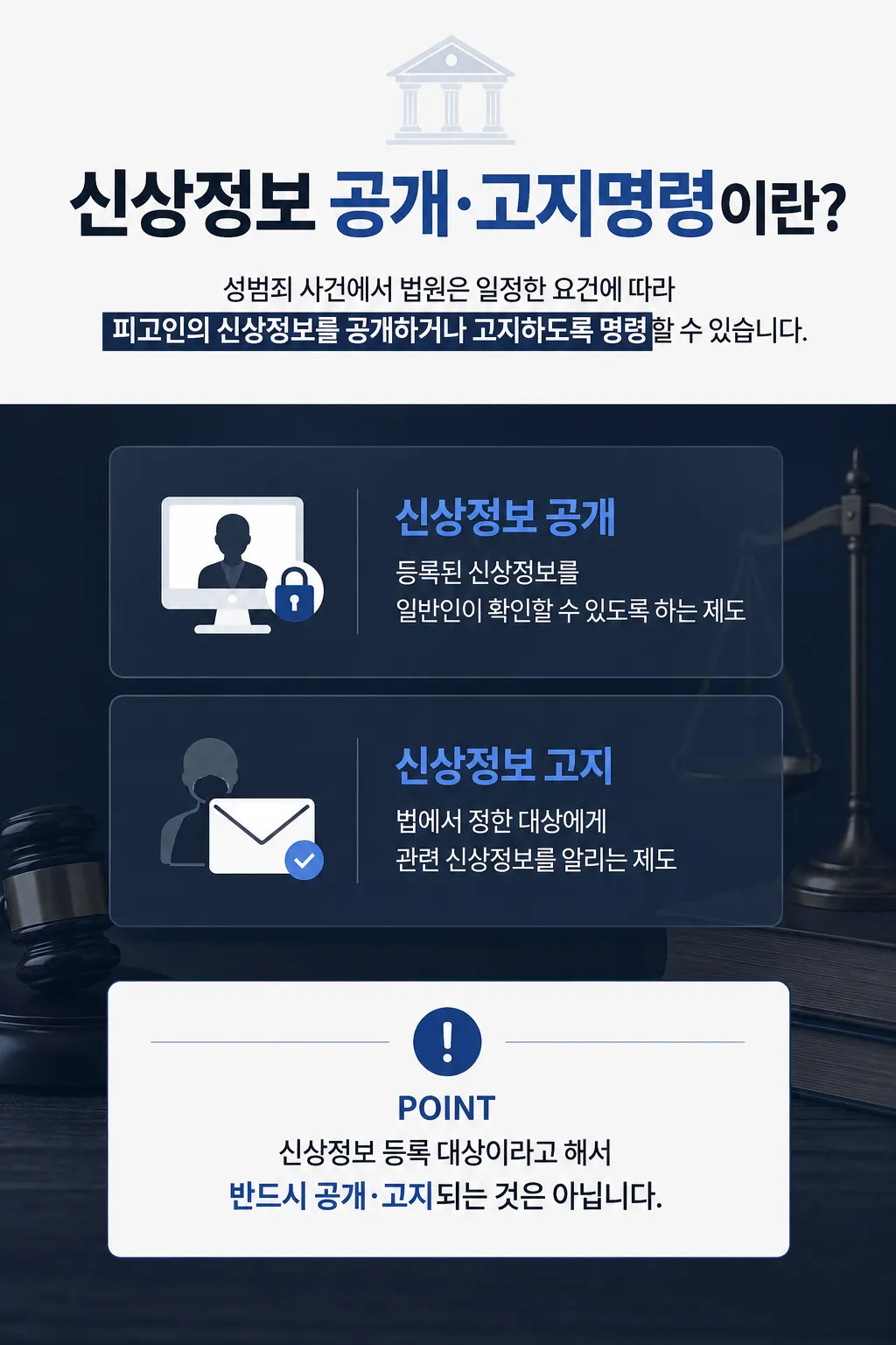 강남성범죄전문변호사 신상정보 공개 고지명령 의미 정리