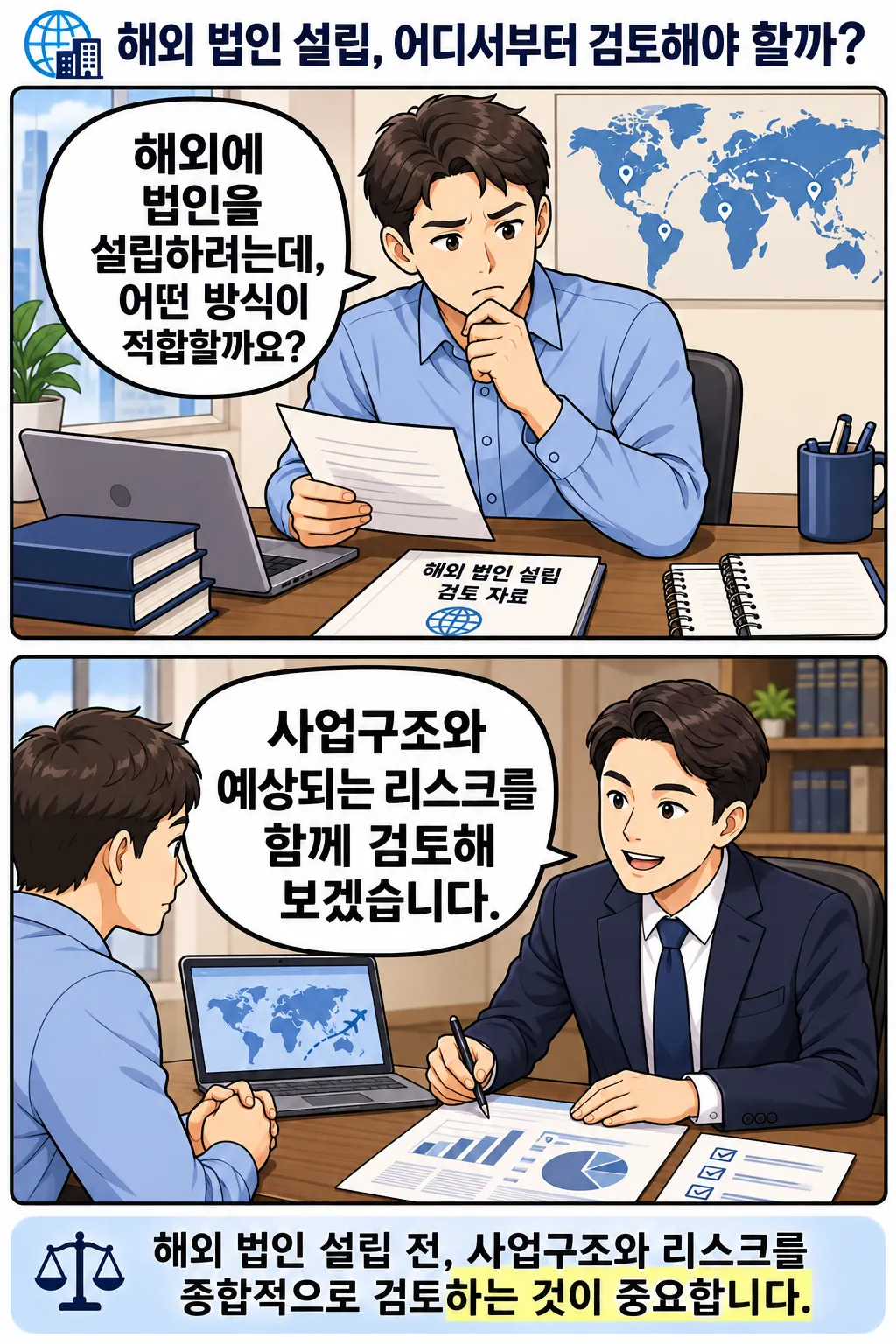 서울법률사무소ㅣ해외법인설립 검토 시 주의할 점