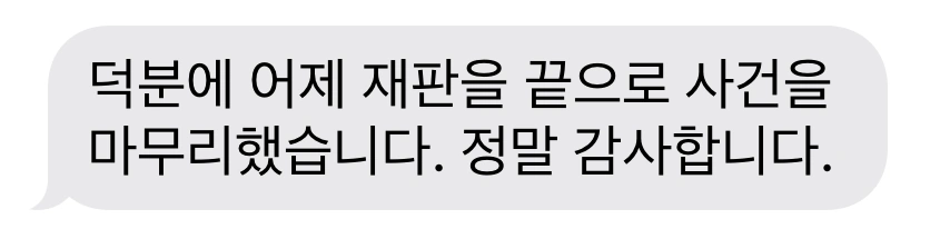 성폭력처벌법 위반 혐의 의뢰인 고객 감사 인사
