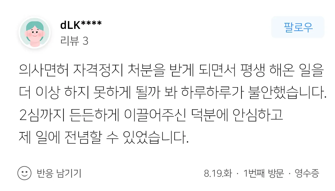 의사면허자격정지처분취소 조력 결과, ‘의사 자격 유지’