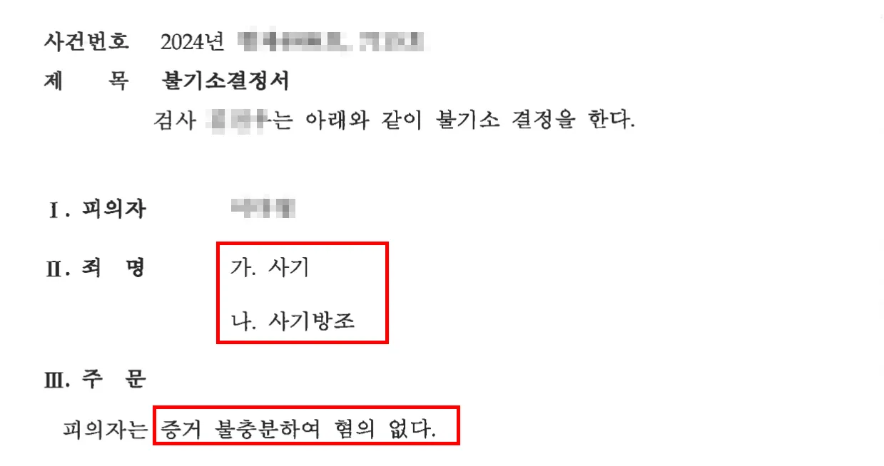 부산사기죄변호사 조력 결과, 사기·사기방조 불기소 성공