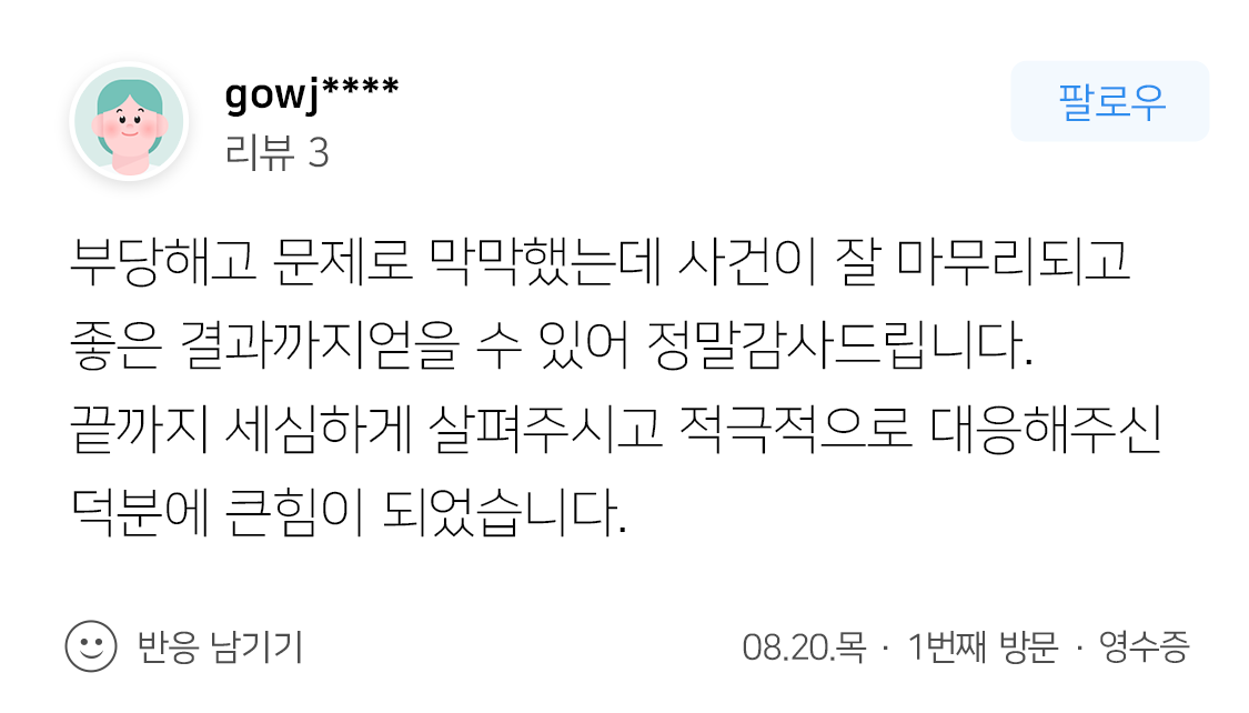 해고무효확인소송 및 근로기준법위반 진정 대응을 요청한 의뢰인