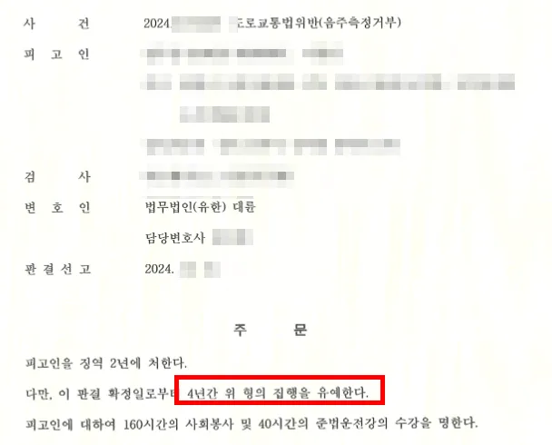 교대음주운전변호사의 조력 결과, 구금 대신 집행유예 판결