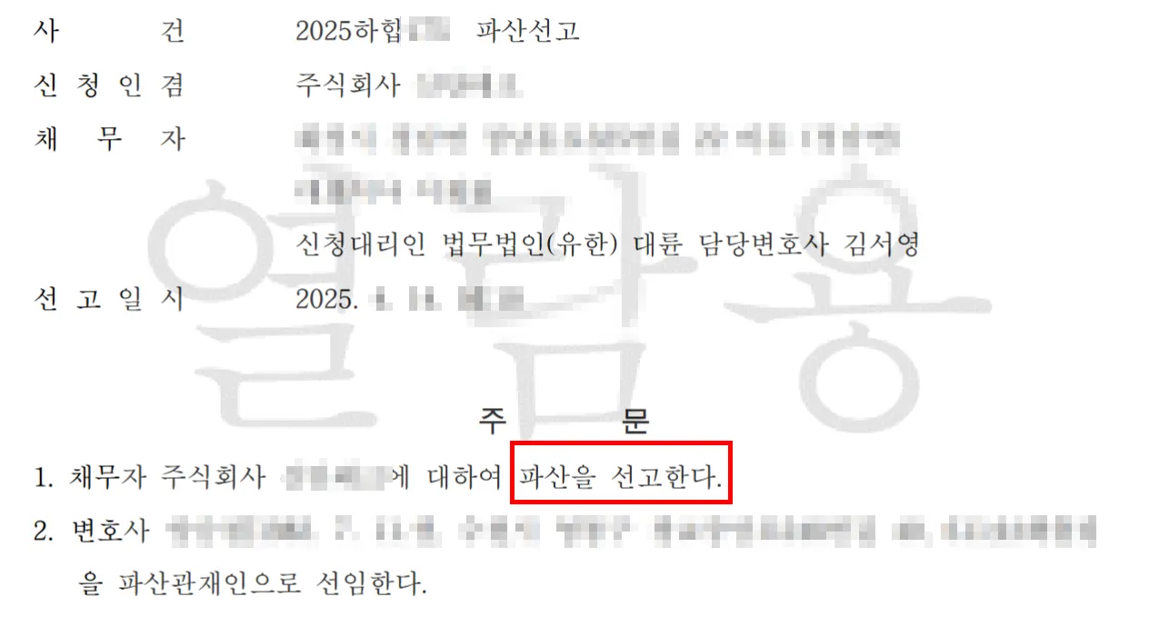 대전법인파산 조력 결과, “법인파산 결정”