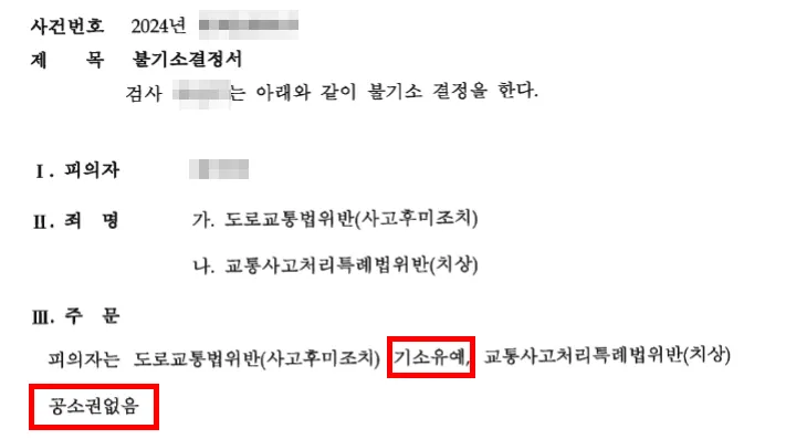 광주뺑소니변호사 조력 결과, 기소유예 및 공소권없음 결정