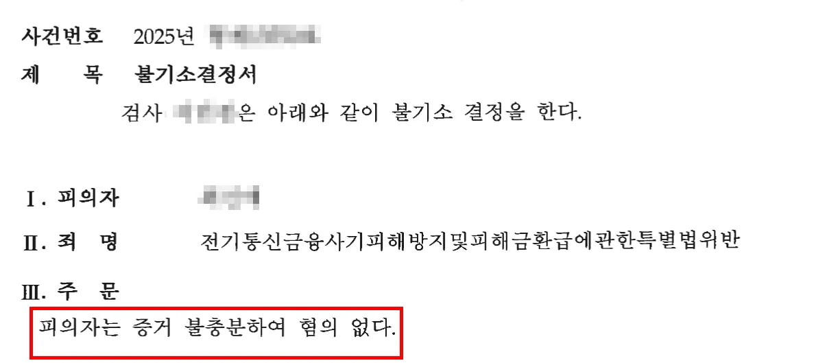 성남보이스피싱변호사ㅣ조력 결과, 불기소 처분