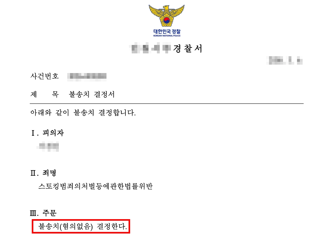 평택형사변호사의 조력 결과 불송치 처분