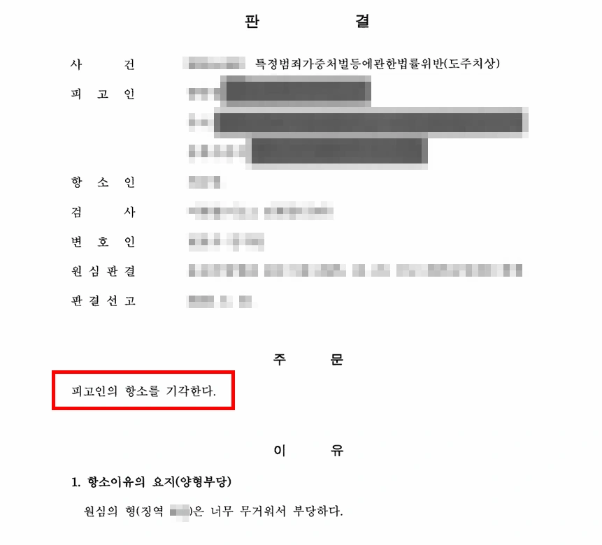 청주형사변호사의 조력 결과, 피고인 항소 기각, 징역형 유지