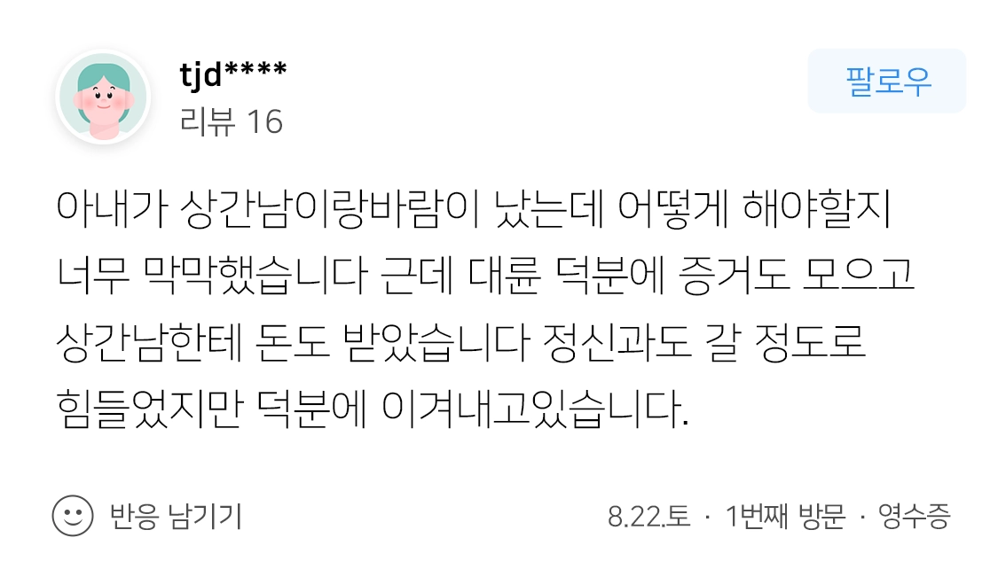 상간남위자료 청구를 요청하신 의뢰인의 고객후기입니다.