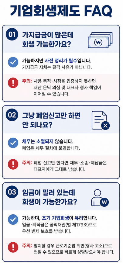 기업회생제도 진행 시 법률 검토가 필요한 이유
