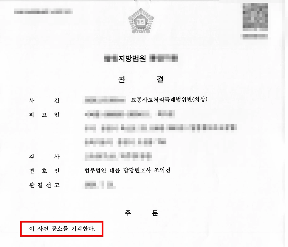 부천형사변호사의 조력 결과, 교특법 위반 공소 기각