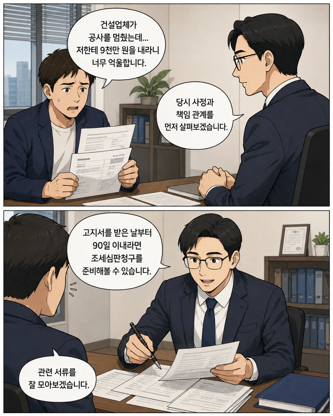 서초변호사사무실｜공사 중단으로 9천만 원 세금 부담 위기