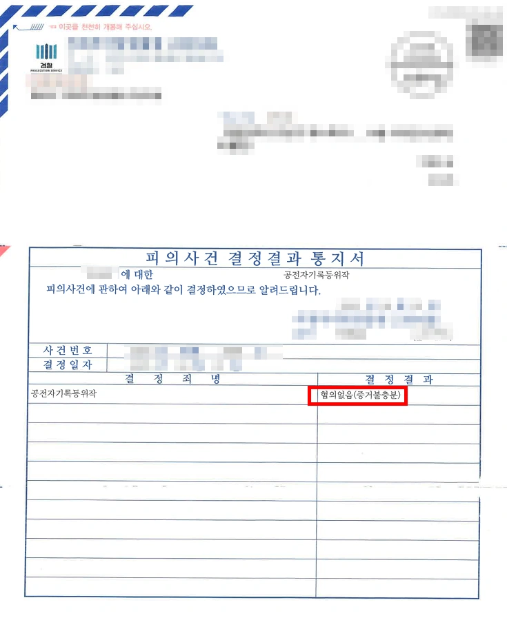 공전자기록위작 혐의 대응 결과, 혐의없음 이끈 형사변호사