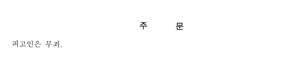 마약사건변호사ㅣ법원, 필로폰 투약 혐의 무죄 판단