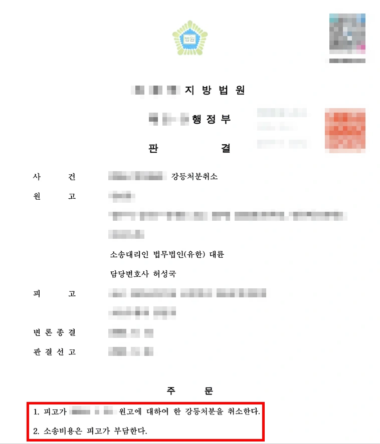 평택변호사상담, 평택변호사의 조력 결과 강등처분 취소