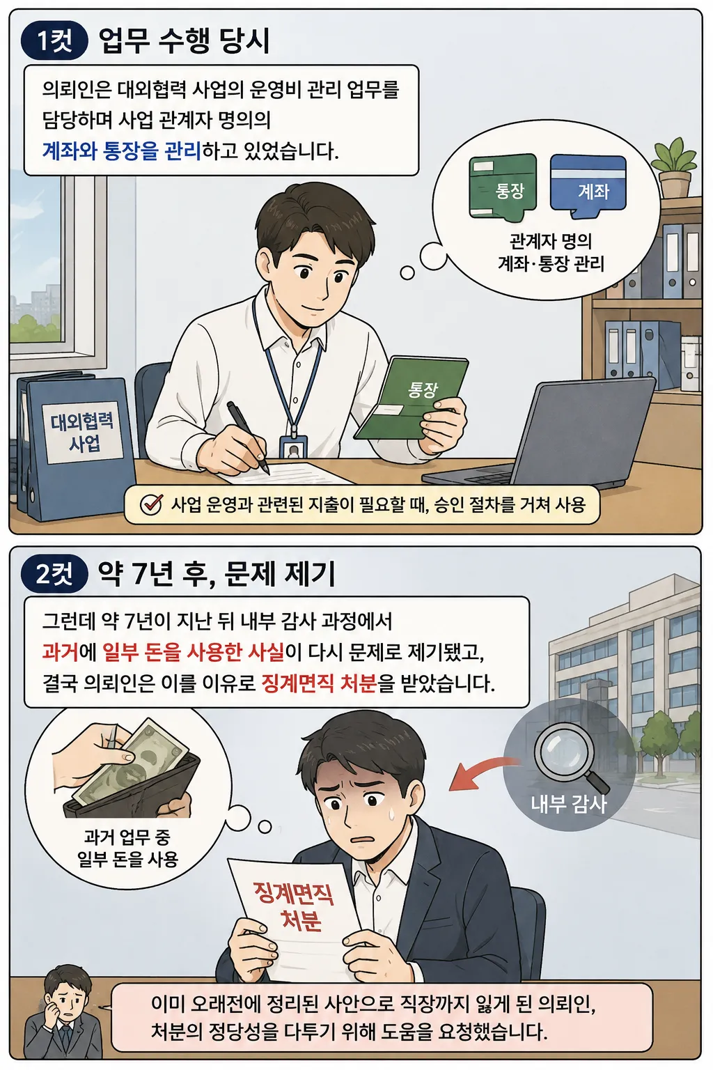 광주행정변호사ㅣ7년 전 끝난 일이 다시 징계 문제로