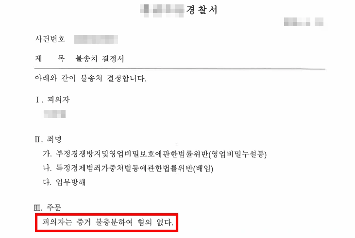 부정경쟁방지법 위반 혐의, 영업비밀변호사의 조력으로 불송치