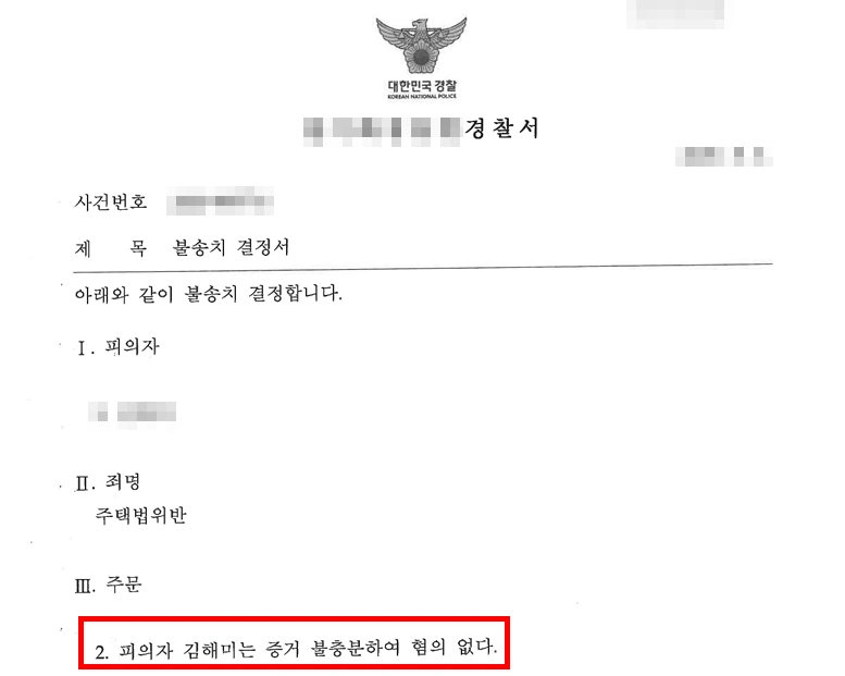 주택법위반죄 수사 결과, 불송치 사건 종결