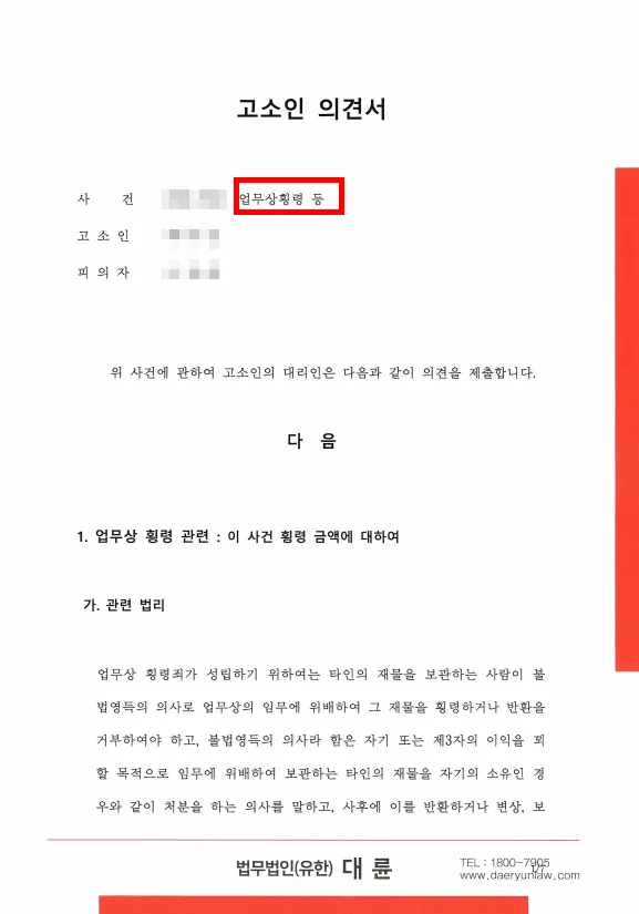 횡령고소장 작성 시, 형사전문변호사 조력이 필요한 이유